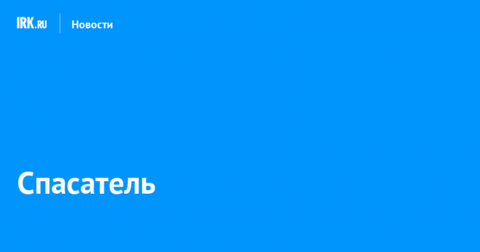 Сотрудник БПСО Максим Кривошеев стал лучшим спасателем МЧС России