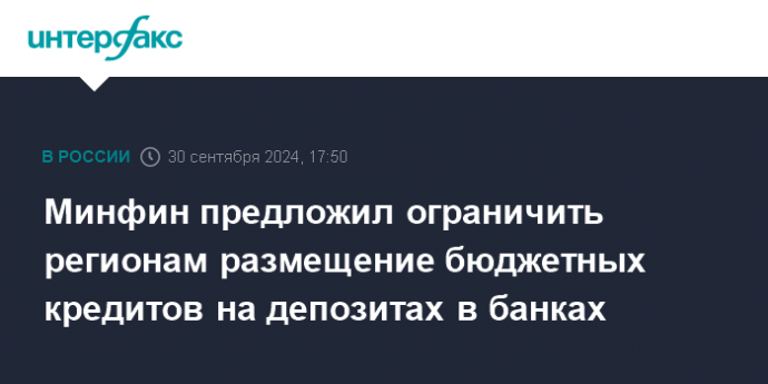 Минфин предложил ограничить регионам размещение бюджетных кредитов на депозитах в банках