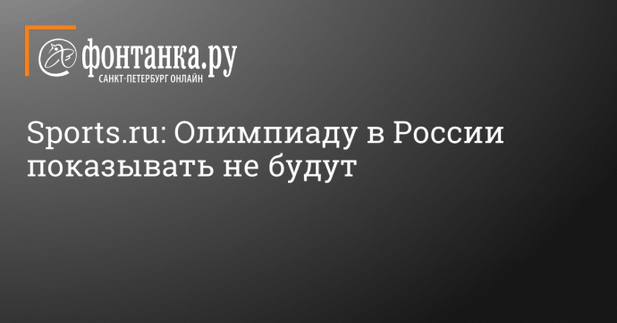 Sports.ru: Олимпиаду в России показывать не будут