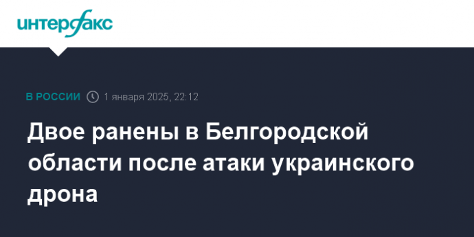 Двое ранены в Белгородской области после атаки украинского дрона