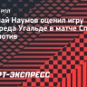 Наумов об Угальде: «Слетал в сборную, черт знает сколько километров намотал, и показал фееричную игру»