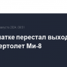 На Камчатке перестал выходить на связь вертолет Ми-8