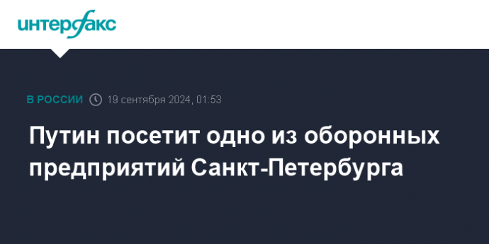 Путин посетит одно из оборонных предприятий Санкт-Петербурга