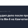 СК возбудил дело после пропажи вертолета Ми-8 на Камчатке