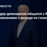 СМИ: лидер демократов общался с Байденом перед заявлением о выходе из гонки