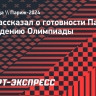 Бах рассказал о готовности Парижа к проведению Олимпиады