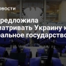 АдГ предложила рассматривать Украину как нейтральное государство