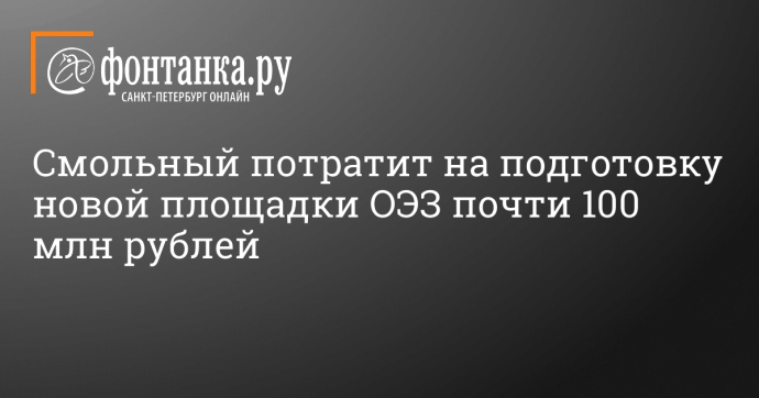 Смольный потратит на подготовку новой площадки ОЭЗ почти 100 млн рублей