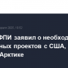 Глава РФПИ заявил о необходимости совместных проектов с США, в том числе в Арктике