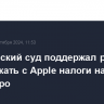 Европейский суд поддержал решение ЕК взыскать с Apple налоги на 13 млрд евро