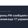 Минобороны РФ сообщило об уничтожении еще 17 украинских БПЛА