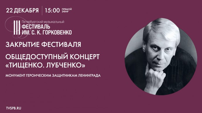 Смотрите прямо сейчас концерт «Тищенко. Лубченко». Закрытие фестиваля Горковенко