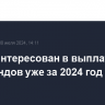 ВТБ заинтересован в выплате дивидендов уже за 2024 год