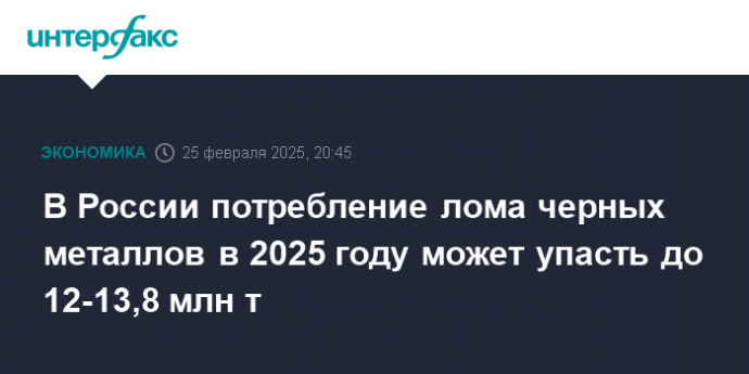 В России потребление лома черных металлов в 2025 году может упасть до 12-13,8 млн т