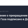 Соглашение о прекращении огня в секторе Газа подписано в Дохе