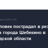 Один человек пострадал в результате обстрела города Шебекино в Белгородской области