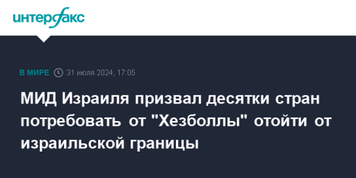 МИД Израиля призвал десятки стран потребовать от "Хезболлы" отойти от израильской границы