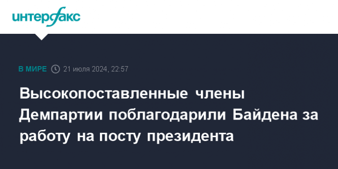 Высокопоставленные члены Демпартии поблагодарили Байдена за работу на посту президента