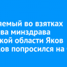 Обвиняемый во взятках экс-глава минздрава Иркутской области Яков Сандаков попросился на СВО