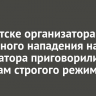 В Иркутске организатора разбойного нападения на инкассатора приговорили к 15 годам строгого режима