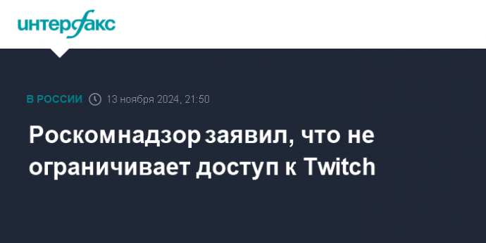 Роскомнадзор заявил, что не ограничивает доступ к Twitch