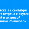 В Иркутске 22 сентября пройдет встреча с якутской певицей и актрисой Валентиной Романовой