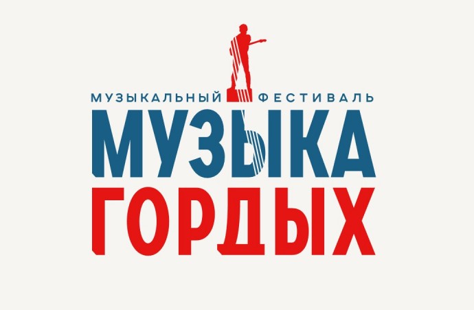 Более 700 заявок поступило на конкурс «Музыка гордых»