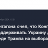 Шеф Пентагона счел, что Конгресс будет поддерживать Украину даже при победе Трампа на выборах