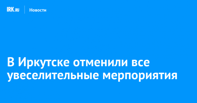 В Иркутске сократили программу фестиваля «Счастье чистой воды» и отменили концерт группы «Инь-Ян»