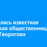 Скончалась известная иркутская общественница Елена Творогова