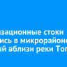 Канализационные стоки разлились в микрорайоне Зеленый вблизи реки Топка