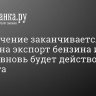 «Исключение заканчивается»: Запрет на экспорт бензина из России вновь будет действовать с 1 августа