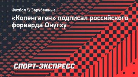 «Копенгаген» подписал российского форварда Онугху