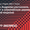 Мирра Андреева: «За мороженым в олимпийскую деревню придем с золотыми медалями»