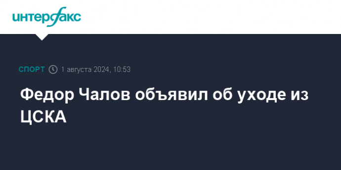 Федор Чалов объявил об уходе из ЦСКА