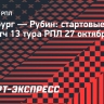 «Оренбург» — «Рубин»: стартовые составы на матч 13-го тура РПЛ