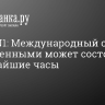 Канал N1: международный обмен заключенными может состояться в ближайшие часы