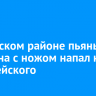 В Аларском районе пьяный мужчина с ножом напал на полицейского