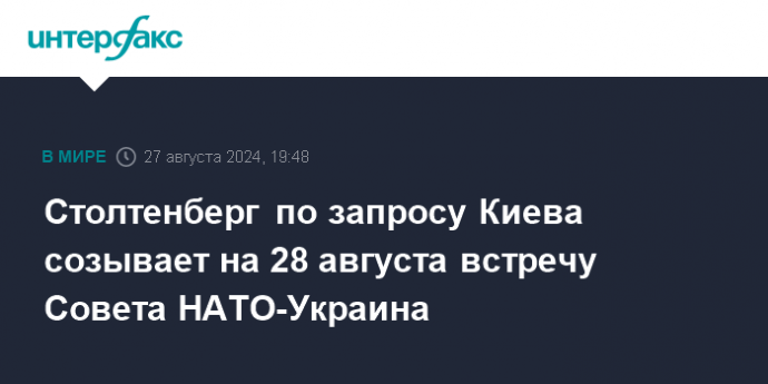 Столтенберг по запросу Киева созывает на 28 августа встречу Совета НАТО-Украина