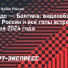 «Торпедо» — «Балтика»: видеообзор матча Кубка России