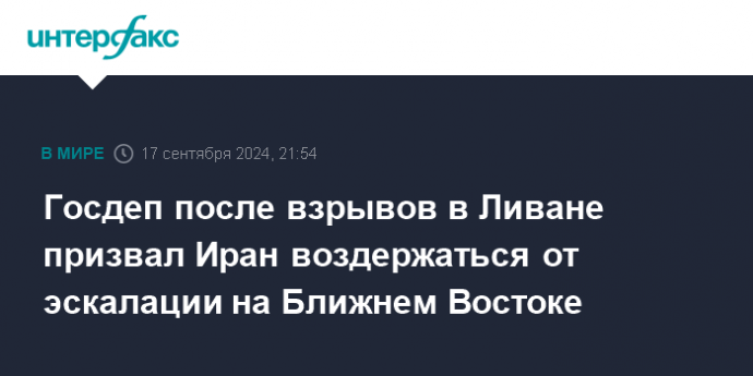 Госдеп после взрывов в Ливане призвал Иран воздержаться от эскалации на Ближнем Востоке