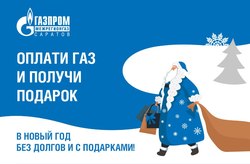 "Газпром межрегионгаз Саратов" проводит новогоднюю акцию с призами