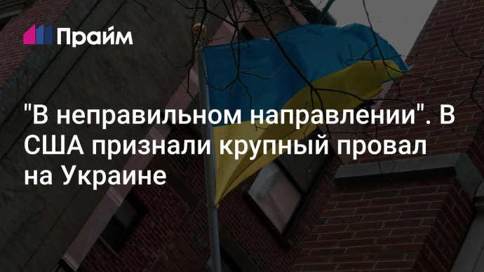 "В неправильном направлении". В США признали крупный провал на Украине