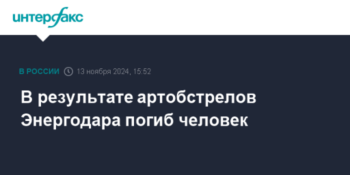 В результате артобстрелов Энергодара погиб человек