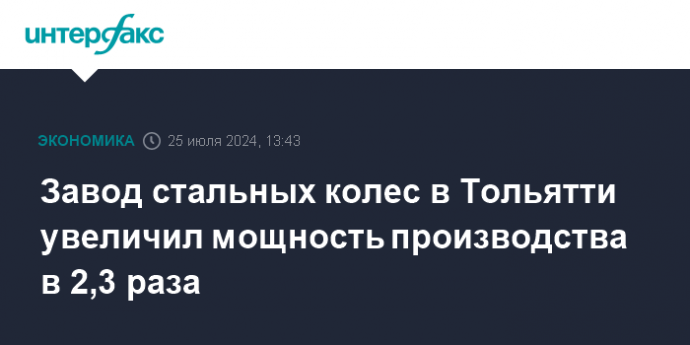 Завод стальных колес в Тольятти увеличил мощность производства в 2,3 раза