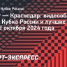 «Ахмат» — «Краснодар»: видеообзор матча Кубка России