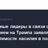 Зарубежные лидеры в связи с покушением на Трампа заявляют о недопустимости насилия в политике