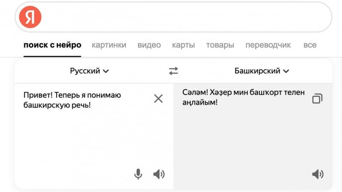 Яндекс-переводчик научился понимать башкирский язык