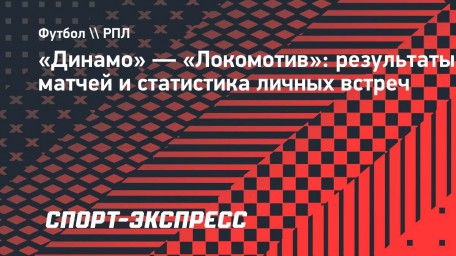 «Динамо» — «Локомотив»: результаты матчей и статистика личных встреч