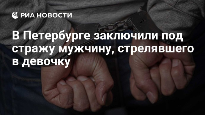 В Петербурге заключили под стражу мужчину, стрелявшего в девочку